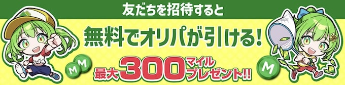 日本トレカセンターの友達紹介で最大300マイルもらえる