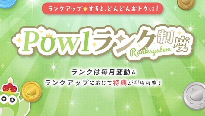 Powlで会員ランク制度がスタート！