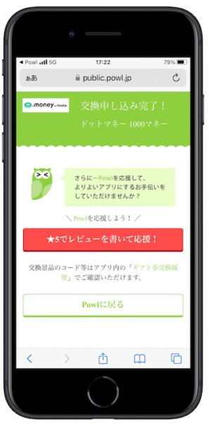 Powlポイント交換方法5