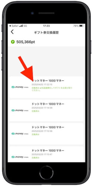 Powlポイント交換方法6