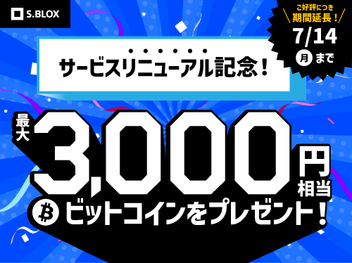 S.BLOXキャンペーン