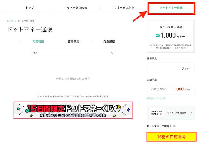 ドットマネーの口座番号確認 (1)