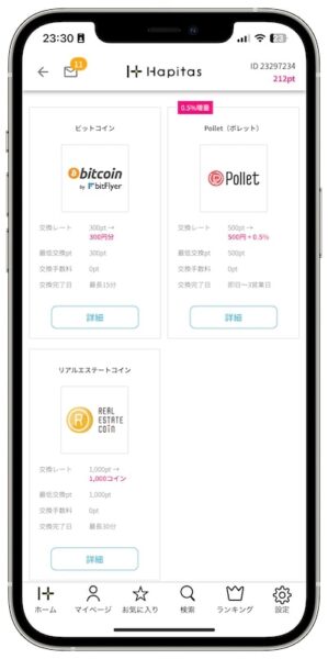 ハピタスのポイント交換先【その他】