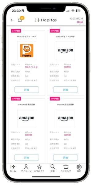 ハピタスのポイント交換先【ギフト券】
