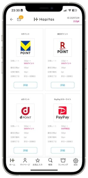 ハピタスのポイント交換先【電子マネー】