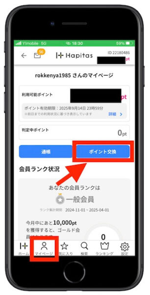 ハピタスポイント交換方法1
