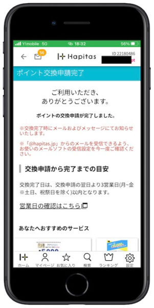 ハピタスポイント交換方法11