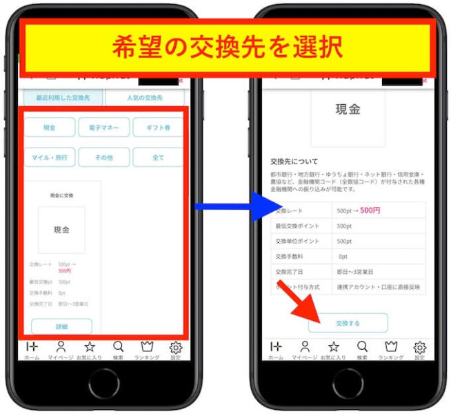 ハピタスポイント交換方法3