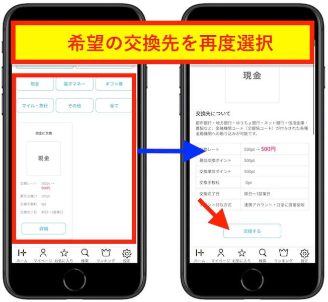 ハピタスポイント交換方法7