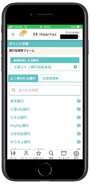 ハピタスポイント交換方法8