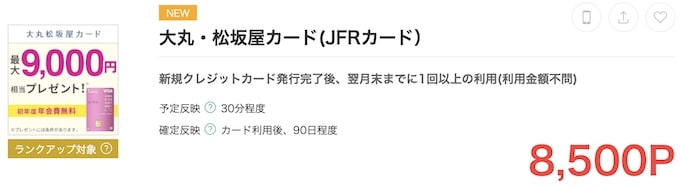 モッピー大丸・松坂屋カード(JFRカード)