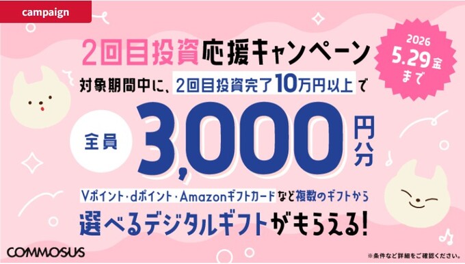260503_2回目投資応援キャンペーン：COMMOSUS 
