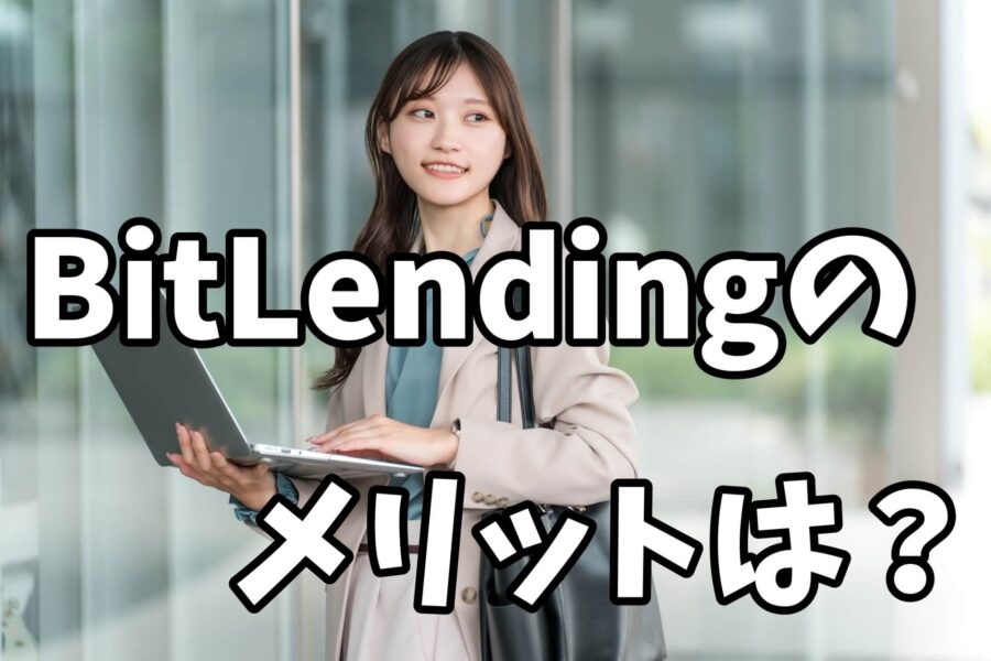 BItlendingビットレンディングのメリットは？