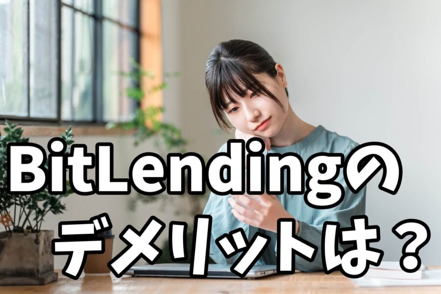 BItLendingビットレンディングのデメリットは?
