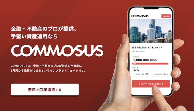 COMMOSUS(コモサス) とは？運営会社はどこ？