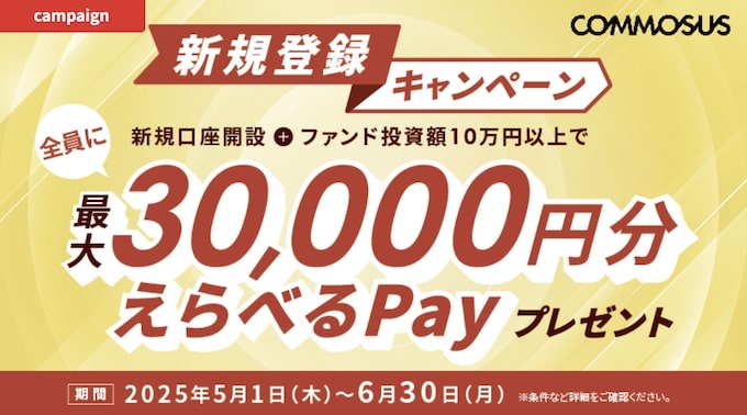 COMMOSUS(コモサス)新規登録キャンペーン【25年6月30日まで】