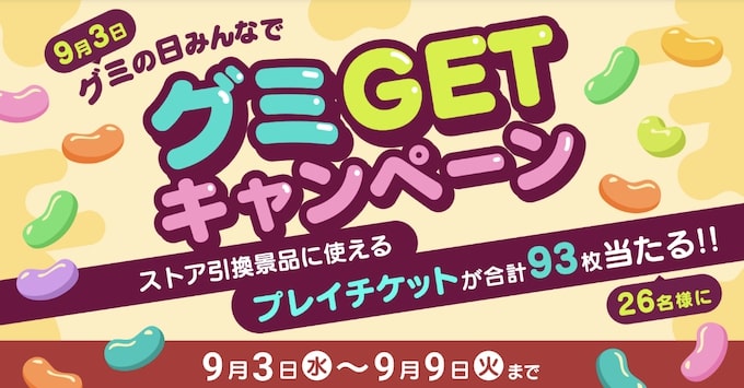 DMMオンクレ｜グミの日みんなでグミGETキャンペーン【25:9:9まで】
