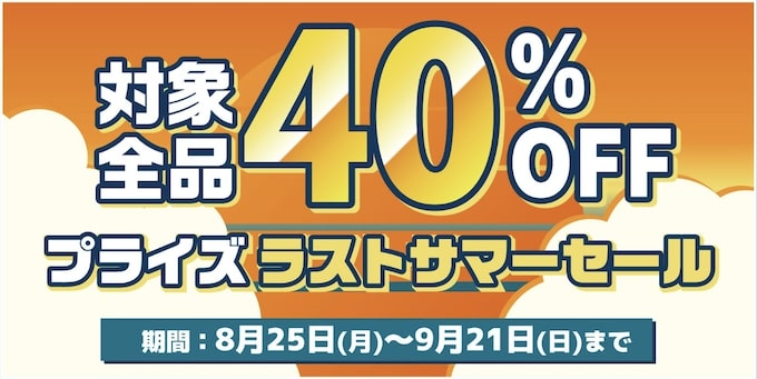 DMMオンクレ｜対象全品40％OFF！プライズラストサマーセール【25:9:21まで】