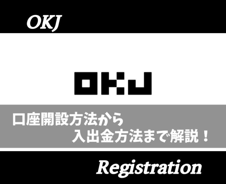 OKJ口座開設方法(アイキャッチ)