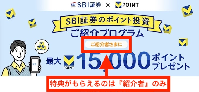 SBI証券の紹介キャンペーンで特典がもらえるのは『紹介者』のみ