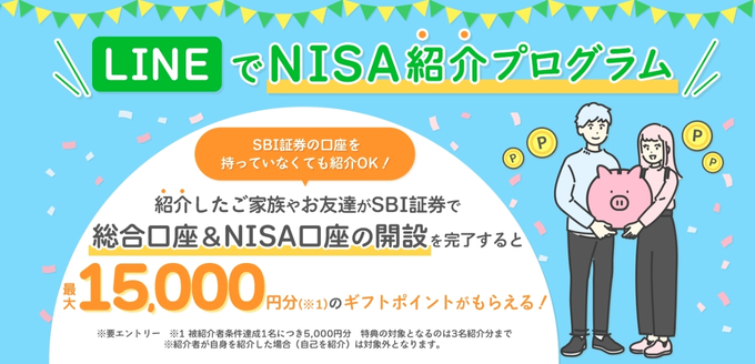 SBI証券友達紹介キャンペーン5