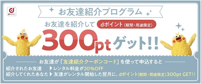 kikitoの友達紹介キャンペーンで初回レンタル20％OFFクーポン【終了時期未定】