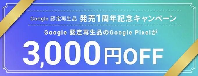 にこスマ｜Googleピクセル3,000円OFFクーポン【26_1_8まで】の詳細