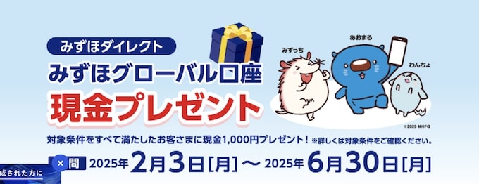 みずほ銀行のグローバル口座開設・利用で1,000円