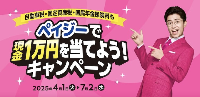 みずほ銀行のペイジー抽選キャンペーン｜10,000円