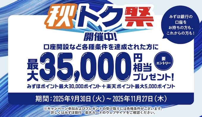 みずほ銀行の口座開設キャンペーン【25年11月27日まで】