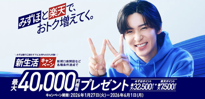みずほ銀行の口座開設キャンペーンで最大40000円分もらえる！【26/6/1まで】