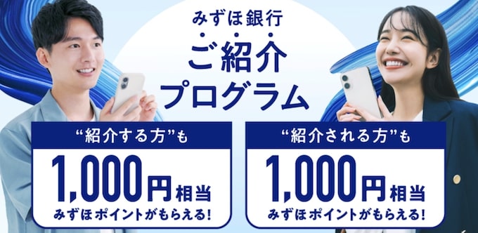 みずほ銀行の紹介プログラム【25年8月〜】