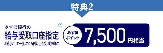 みずほ銀行を給与受取口座に設定｜7500P【26_6_1まで】