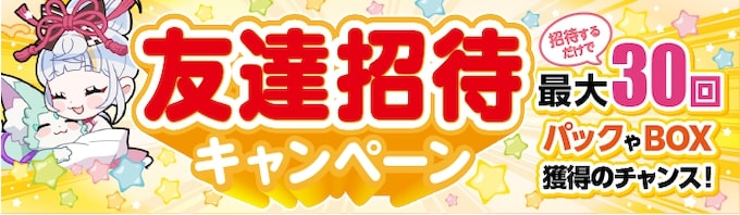 オリくじ特典コード(招待コード)の特典と条件