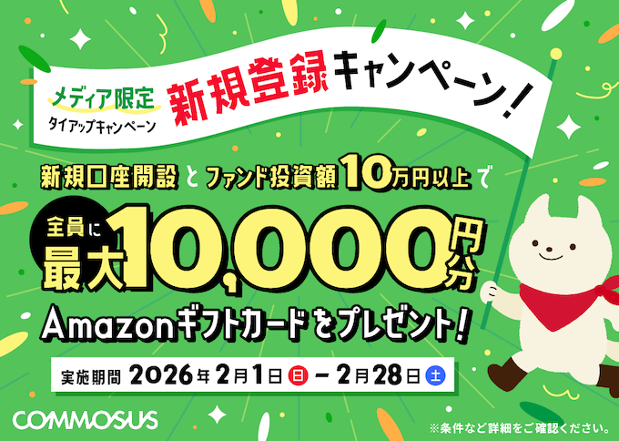 コモサスタイアップキャンペーン【26年2月〜】