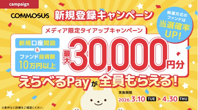 コモサスタイアップキャンペーン【26年4月〜】