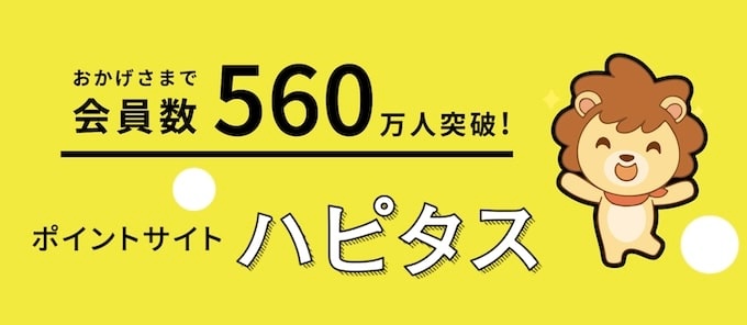 ハピタス他記事用冒頭訴求用イメージ