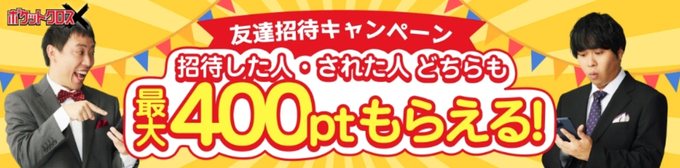 ポケットクロス招待コードキャンペーンコード13