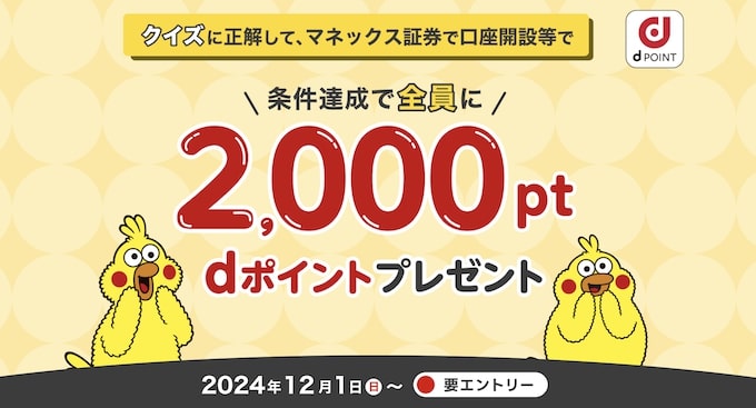 マネックス証券口座開設キャンペーン【24年12月〜】
