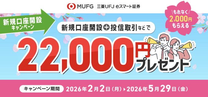 三菱ＵＦＪ-eスマート証券の口座開設キャンペーン【26年5月末まで】