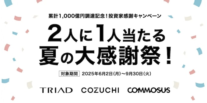 累計1,000億円調達記念！COZUCHI＆COMMOSUS投資家限定ギフトキャンペーン【25_9_30まで】