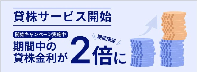 260403_貸株サービス開始キャンペーン：サクソバンク