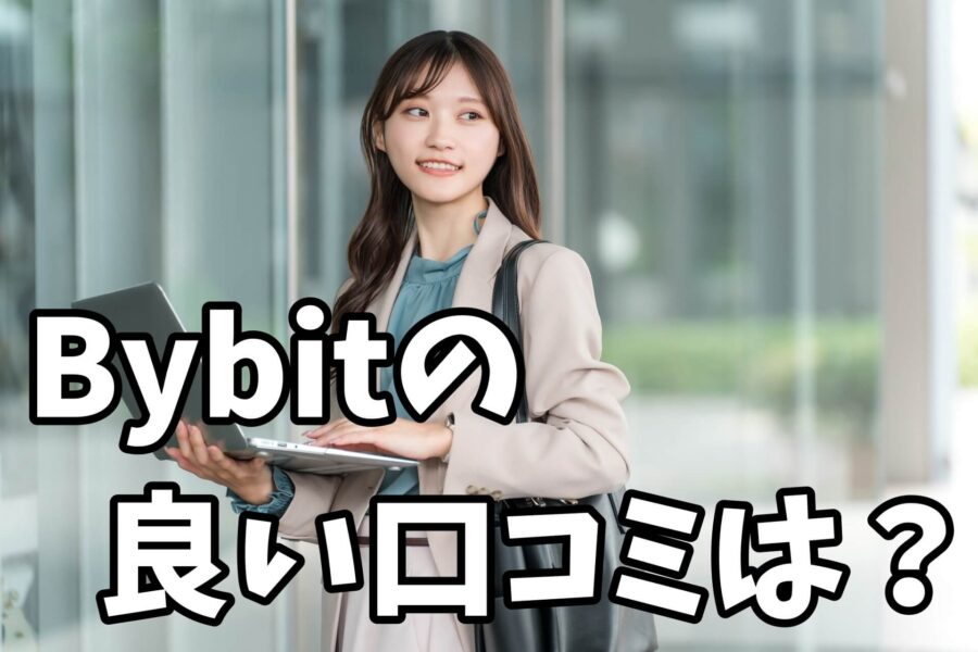 Bybitの良い口コミ・評判は？