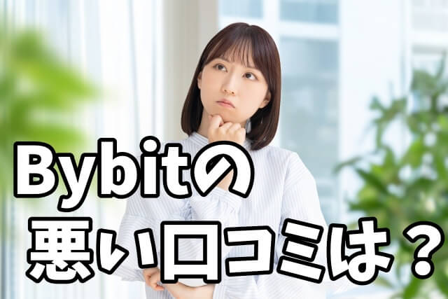 Bybitの悪い口コミ・評判は？