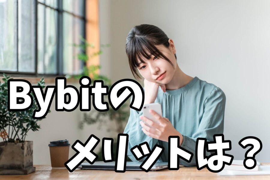 Bybitのメリットは？