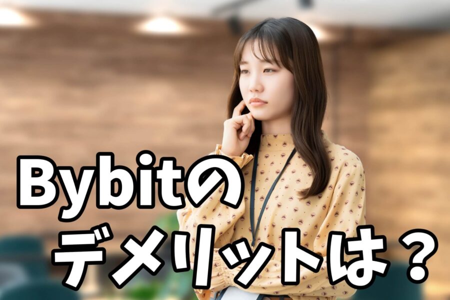Bybitのデメリットは？