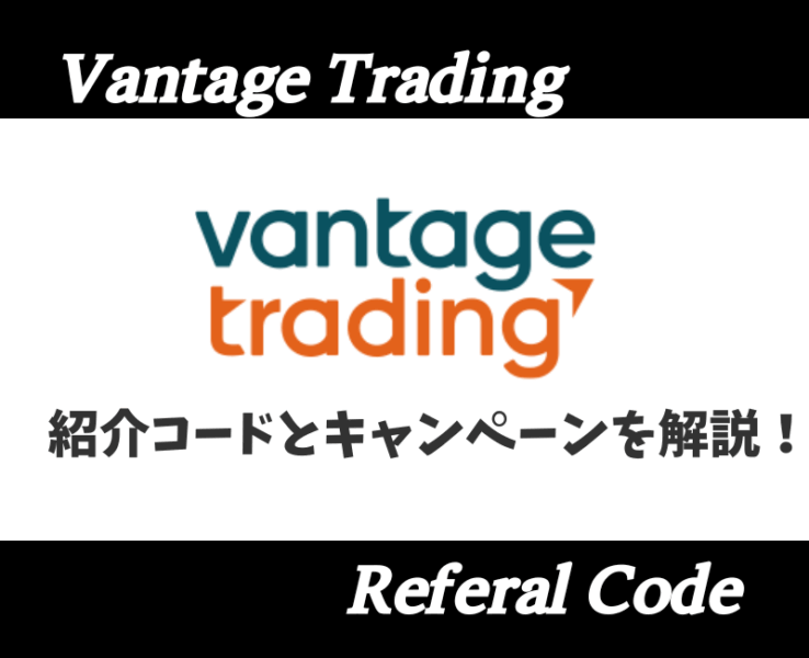 VantageTrading紹介コード・キャンペーン(アイキャッチ)