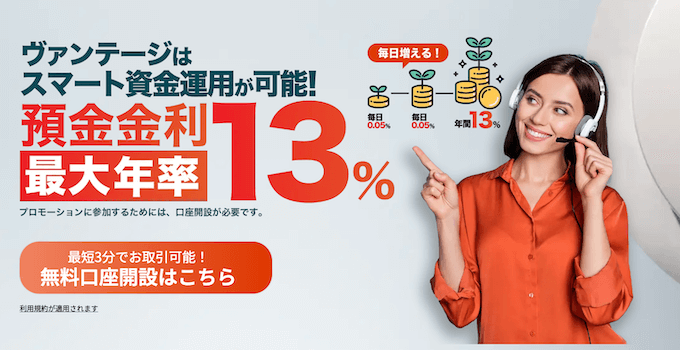 VantageTrading預金金利キャンペーン