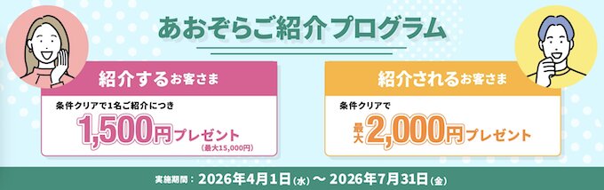 あおぞら銀行友達紹介キャンペーン【26年4月〜】