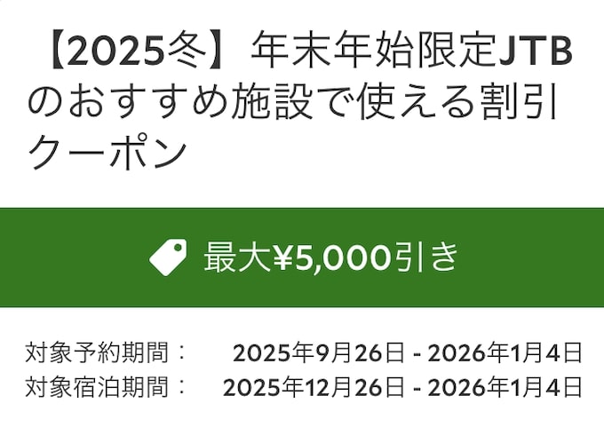 るるぶ2025冬｜年末年始限定JTBのおすすめ施設で使える割引クーポン【26_1_4まで】